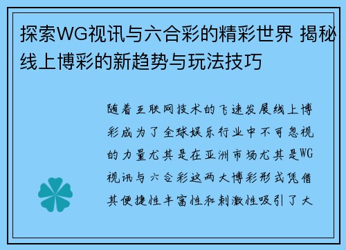 探索WG视讯与六合彩的精彩世界 揭秘线上博彩的新趋势与玩法技巧