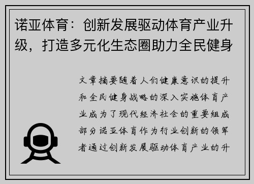 诺亚体育：创新发展驱动体育产业升级，打造多元化生态圈助力全民健身